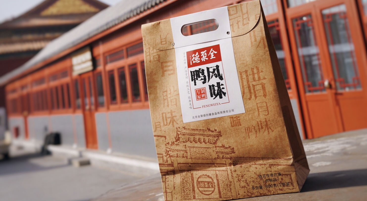 全聚德风味鸭